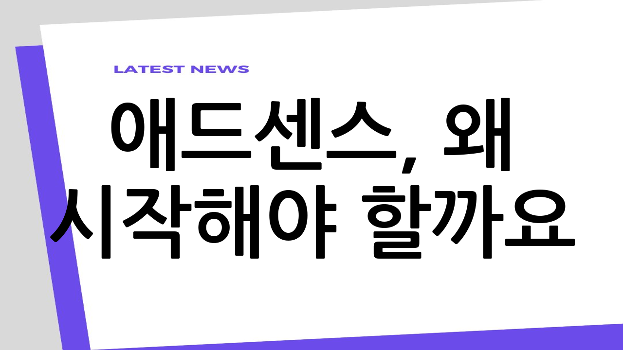 애드센스, 왜 시작