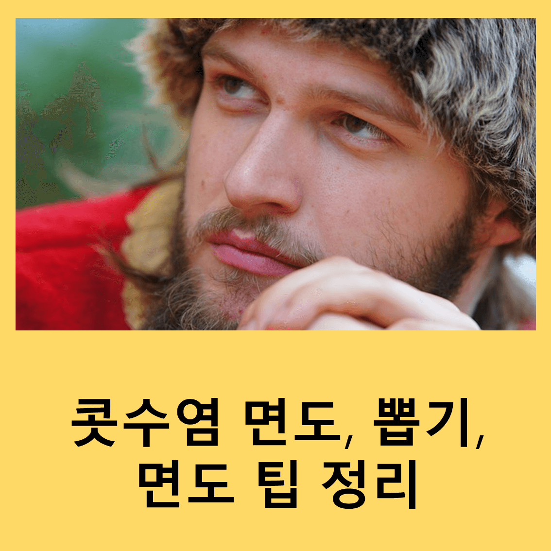 콧수염