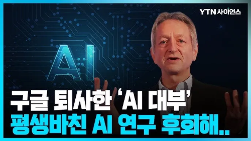 AI의 대부로 런 제프리 힌트튼, 노벨위원회상 수상