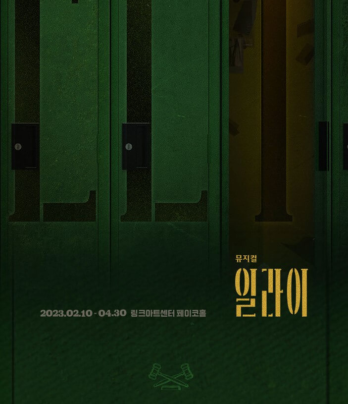 뮤지컬 일라이&#44; 무엇이 진실일까? 진실게임&#44; 공연을 보면 볼수록 어디서부터 어디까지가 진실이고 거짓인지 혼란이 오는 공연입니다. 아침드라마처럼 반전과 흥미로운 내용입니다. 4월까지 공연을 대학로에서 진행한다고 하니 참고해주세요!