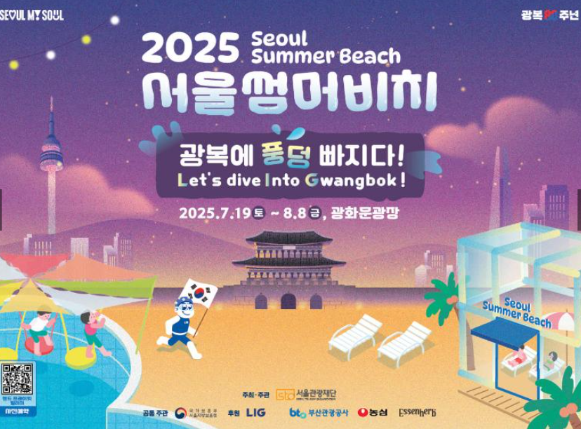 2025 서울썸머비치 일정