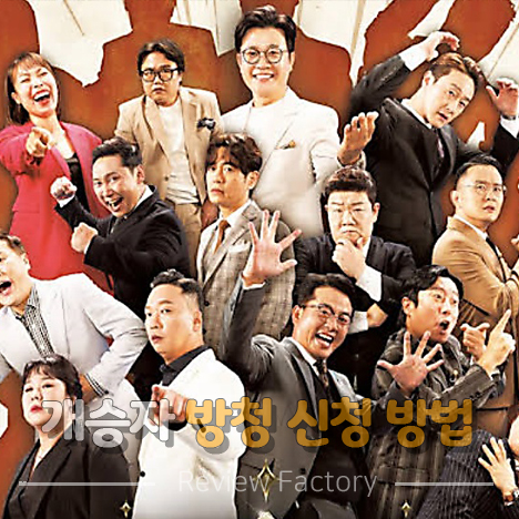 개승자 방청 신청