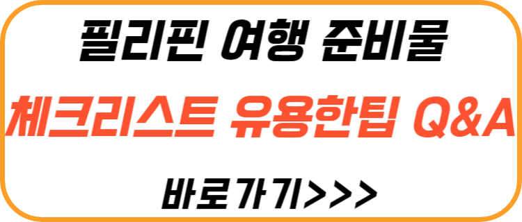 필리핀-여행-준비물