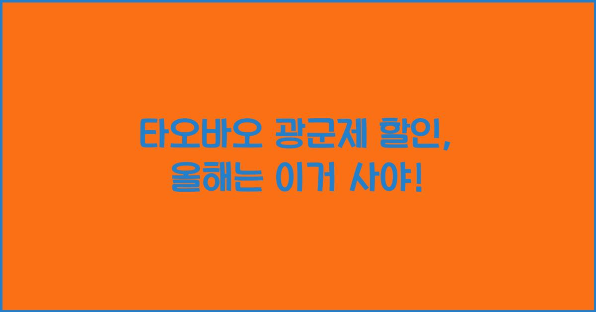 타오바오 광군제 할인