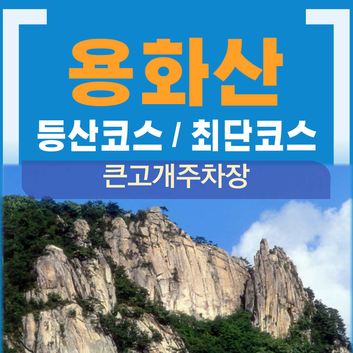 용화산 등산코스 최단코스