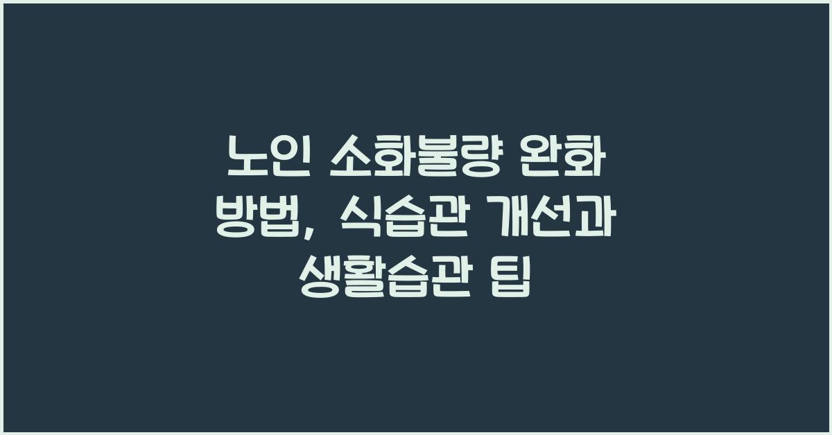 노인 소화불량 완화 방법
