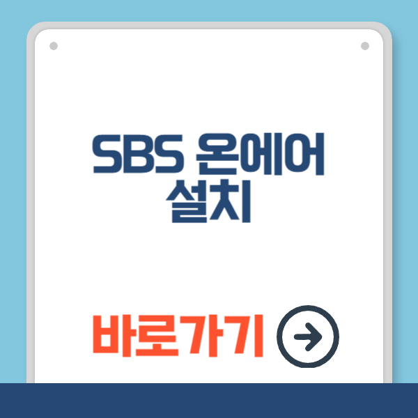 SBS 온에어 바로가기