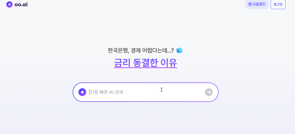 우리나리에 이런 AI 서비스가? 거짓 없는 검색이 가능한 AI 서비스 oo.ai 캡처 1