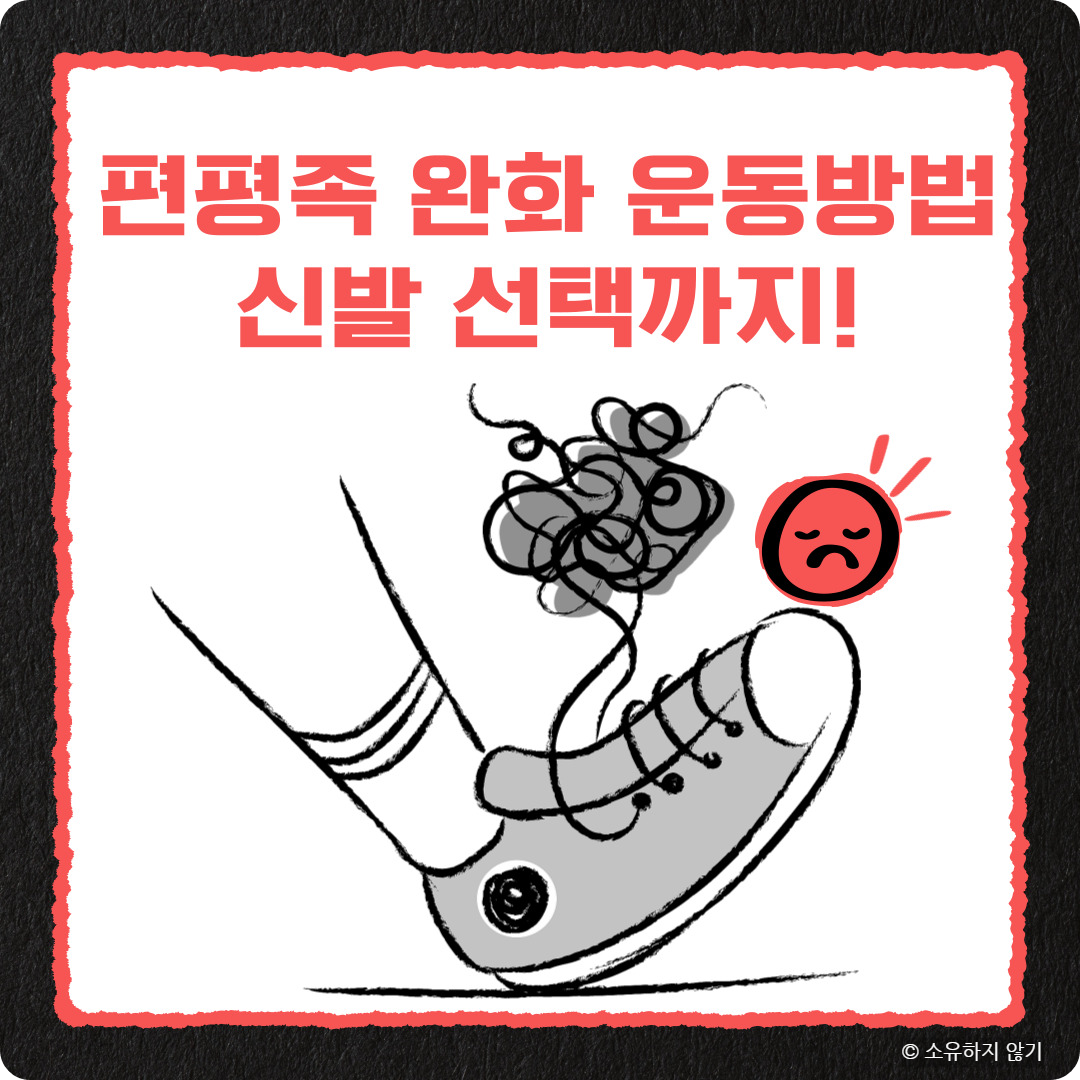 편평족 완화를 위한 발 아치 강화 운동과 신발 선택법