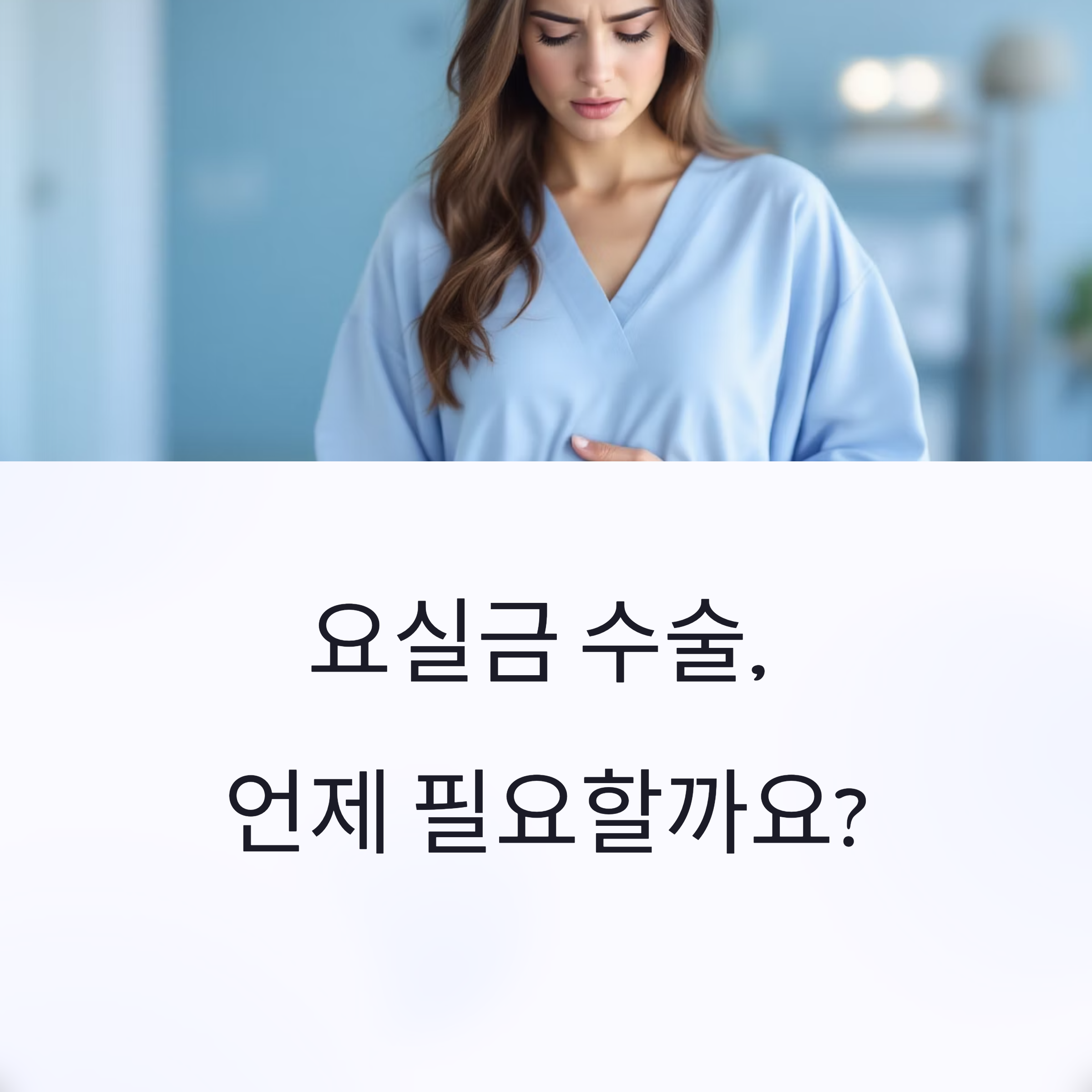 요실금 수술 가격과 실비 혜택 총정리