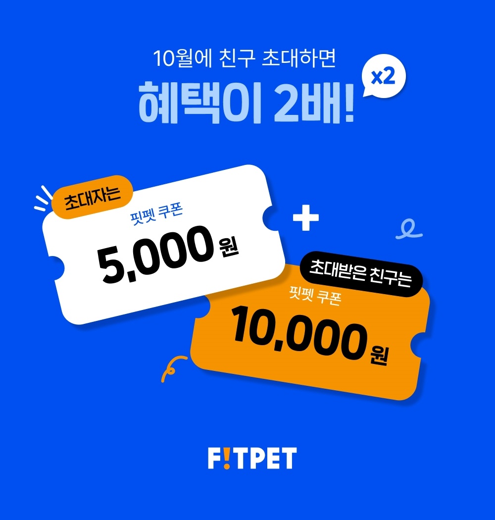 10월-한정!-핏펫-친구초대-혜택X2,-무한-5천-원-쿠폰받기!