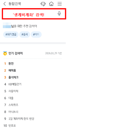스마트폰 모바일 뱅킹 앱 검색창에서 생계비계좌 또는 압류방지 통장 메뉴를 찾는 방법 가이드 이미지