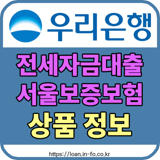 우리은행 전세자금대출(서울보증보험)
