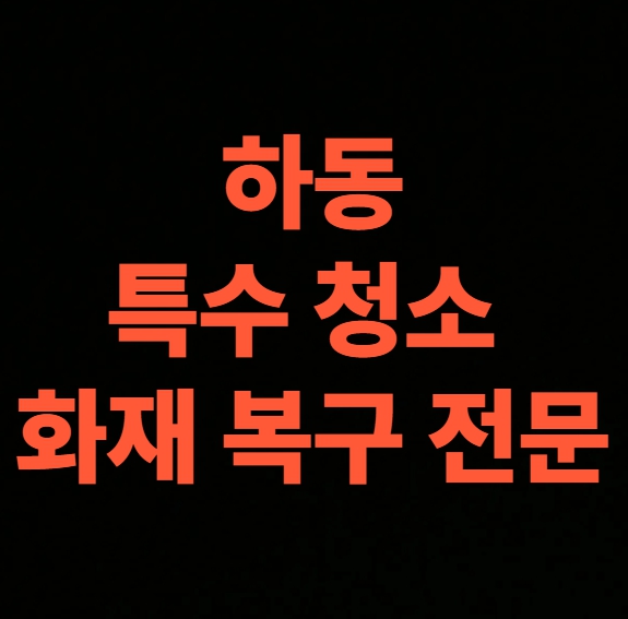 하동 화재청소 전문