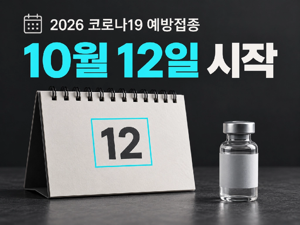 코로나19 예방접종 10월 12일 시작! 무료 대상 확인하세요