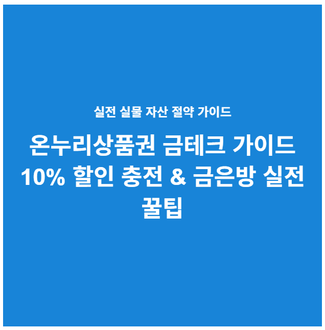 온누리상품권 금테크