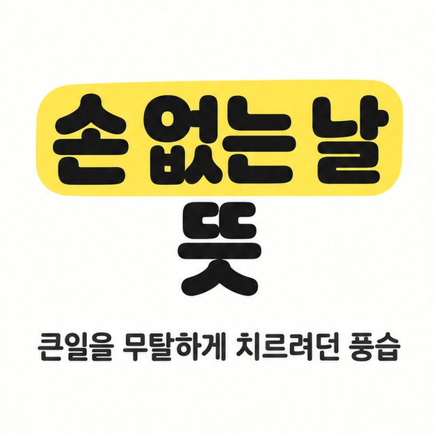 손 없는 날 뜻이라는 큰 제목에서 손 없는 날을 노란색으로 강조하고 큰일을 무탈하게 치르려던 풍습이라는 문구를 배치한 대표 이미지