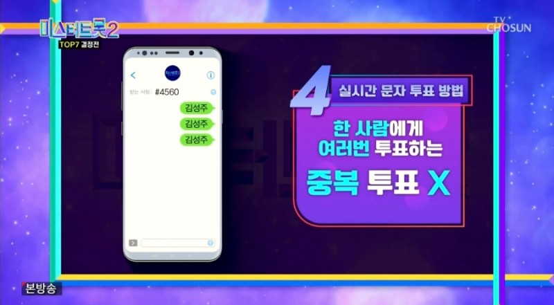 미스터트롯_결승_투표