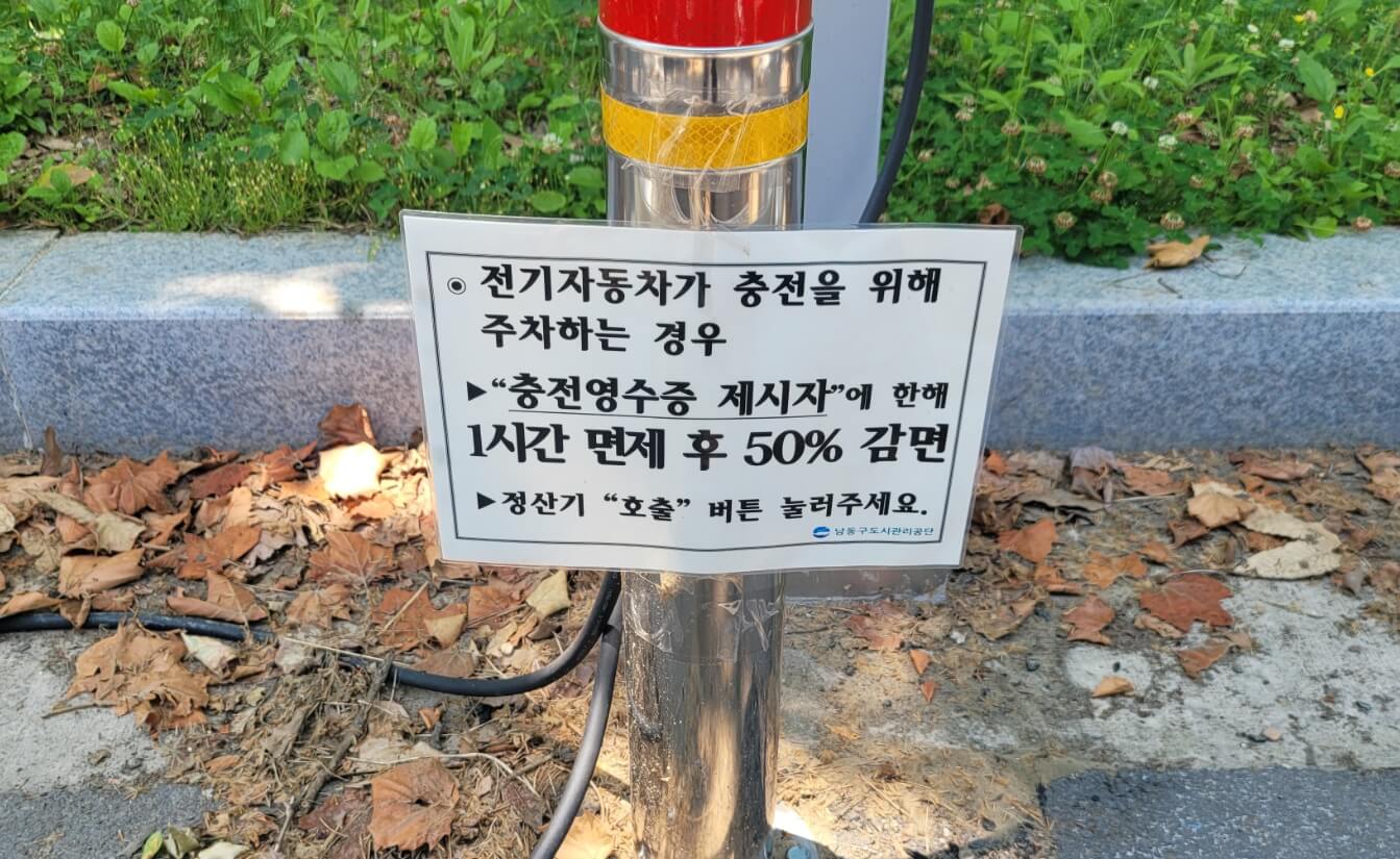 남동구 공영주차장 전기차 충전시 주차요금