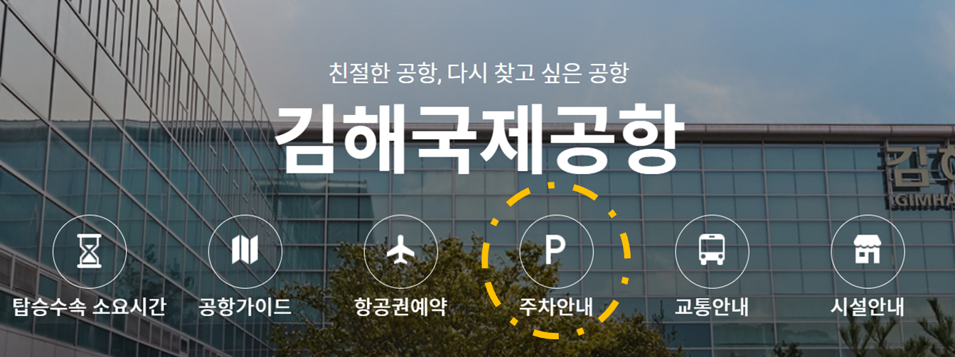 김해공항 주차장
