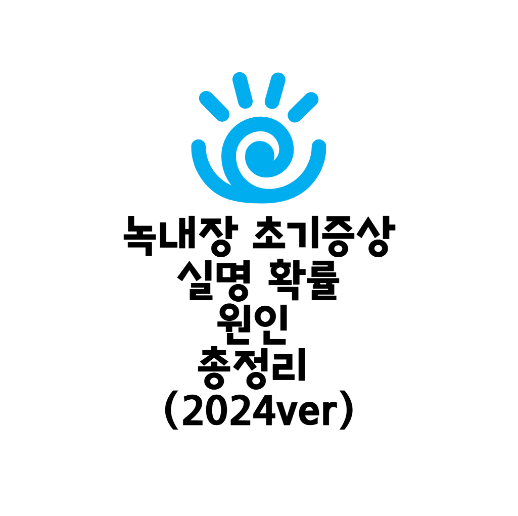 녹내장 초기증상, 실명 확률, 원인 총정리 (2024ver)
메인 키워드