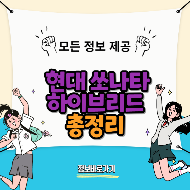 현대-쏘나타-하이브리드