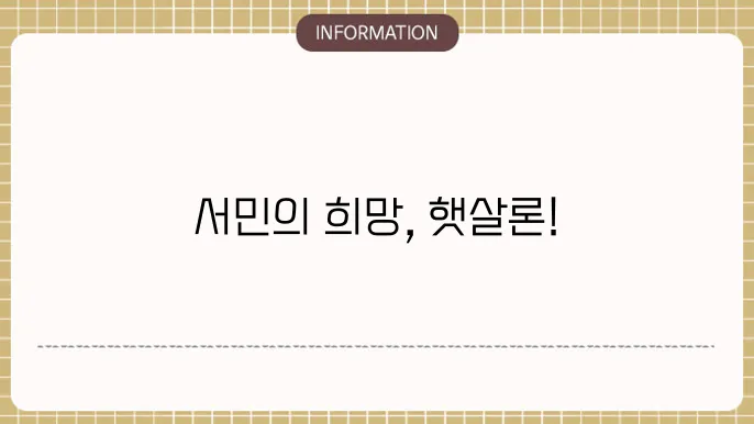 햇살론의 대출 신청 절차