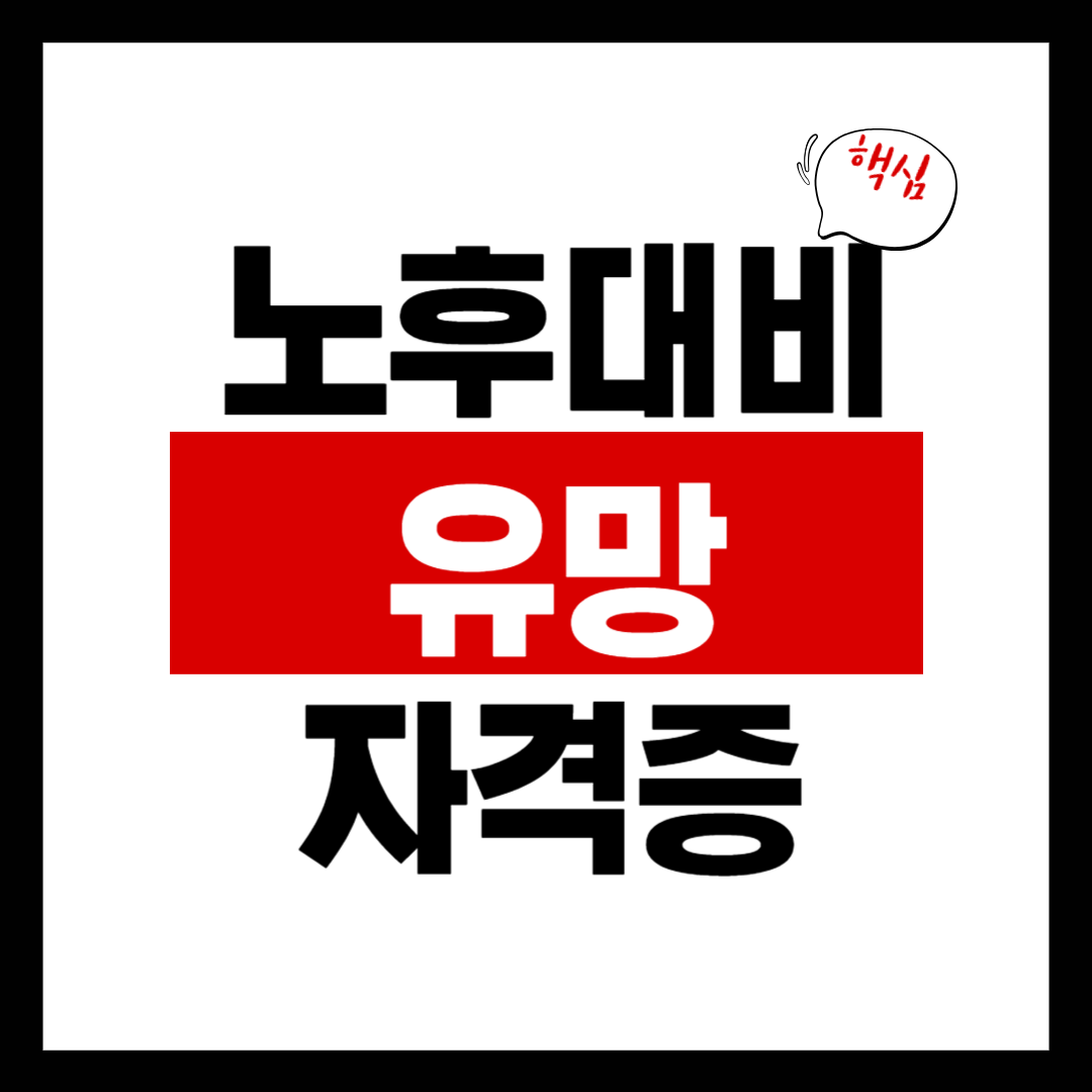 노후 대비 유망 자격증