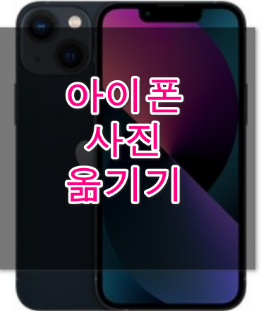 아이폰 사진 컴퓨터에 옮기기