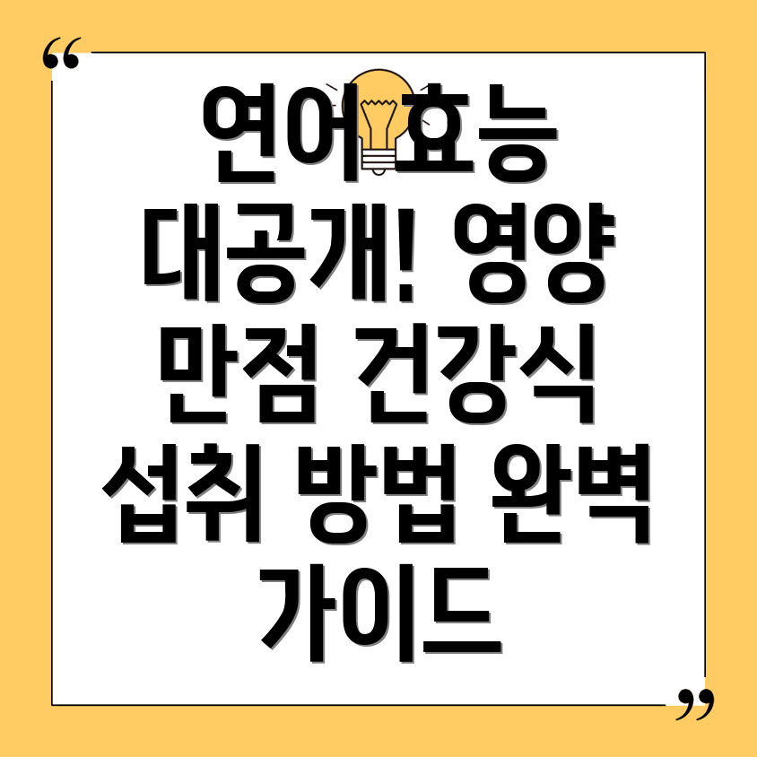 연어 효능