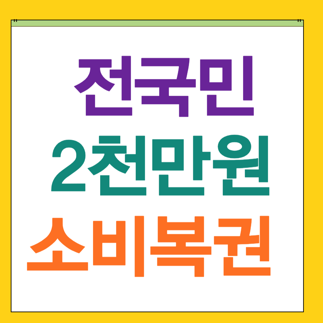 전국민 2025년 2차/2천만원 소비복권!/지금 바로 신청하세요!