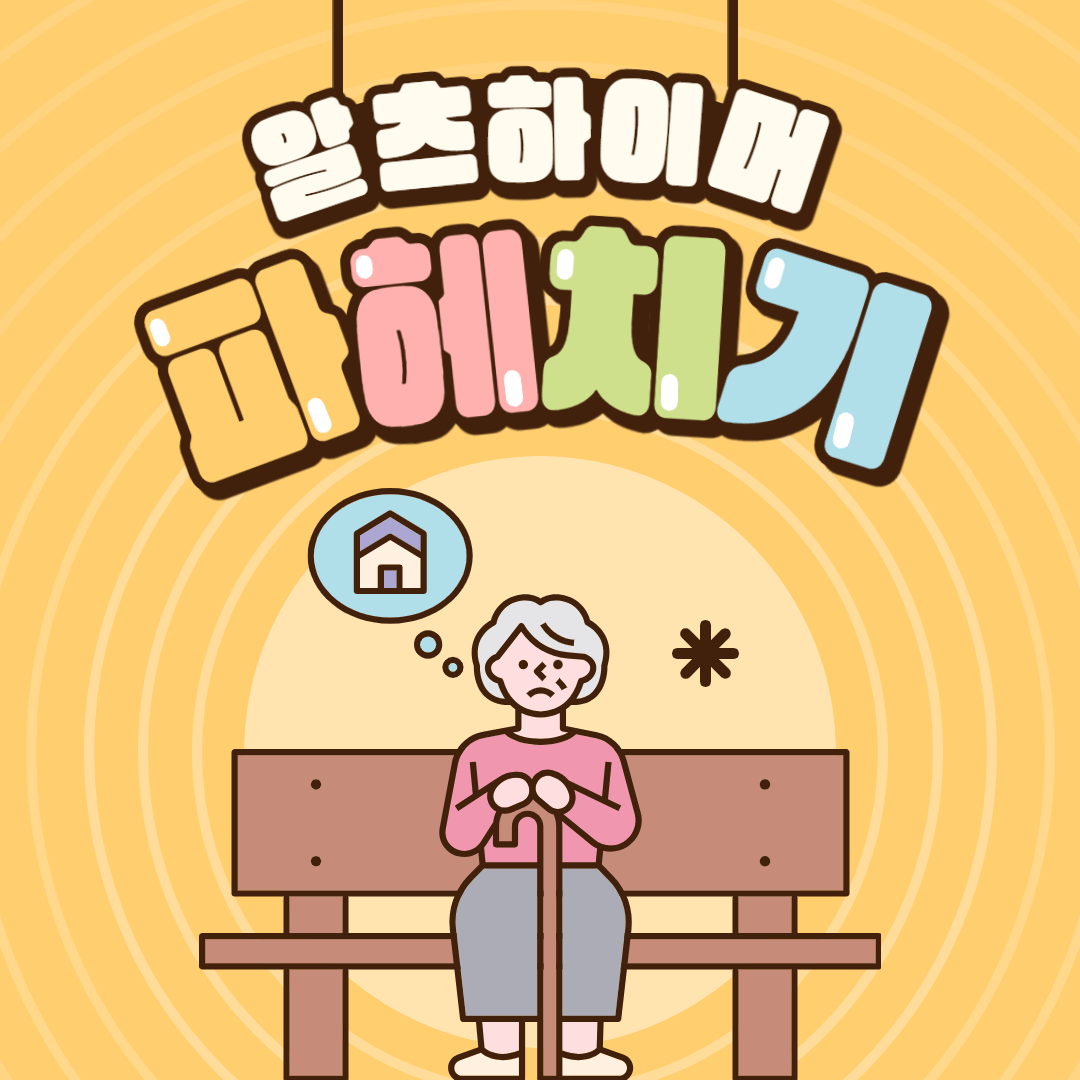 알츠하이머 초기 치료
