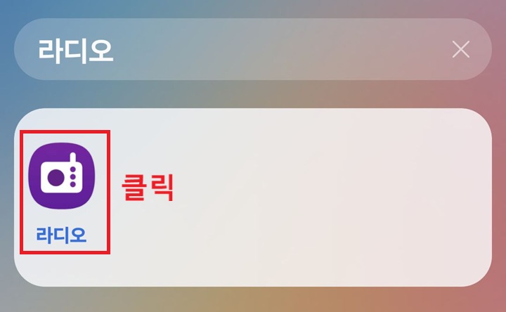 라디오앱 클릭함