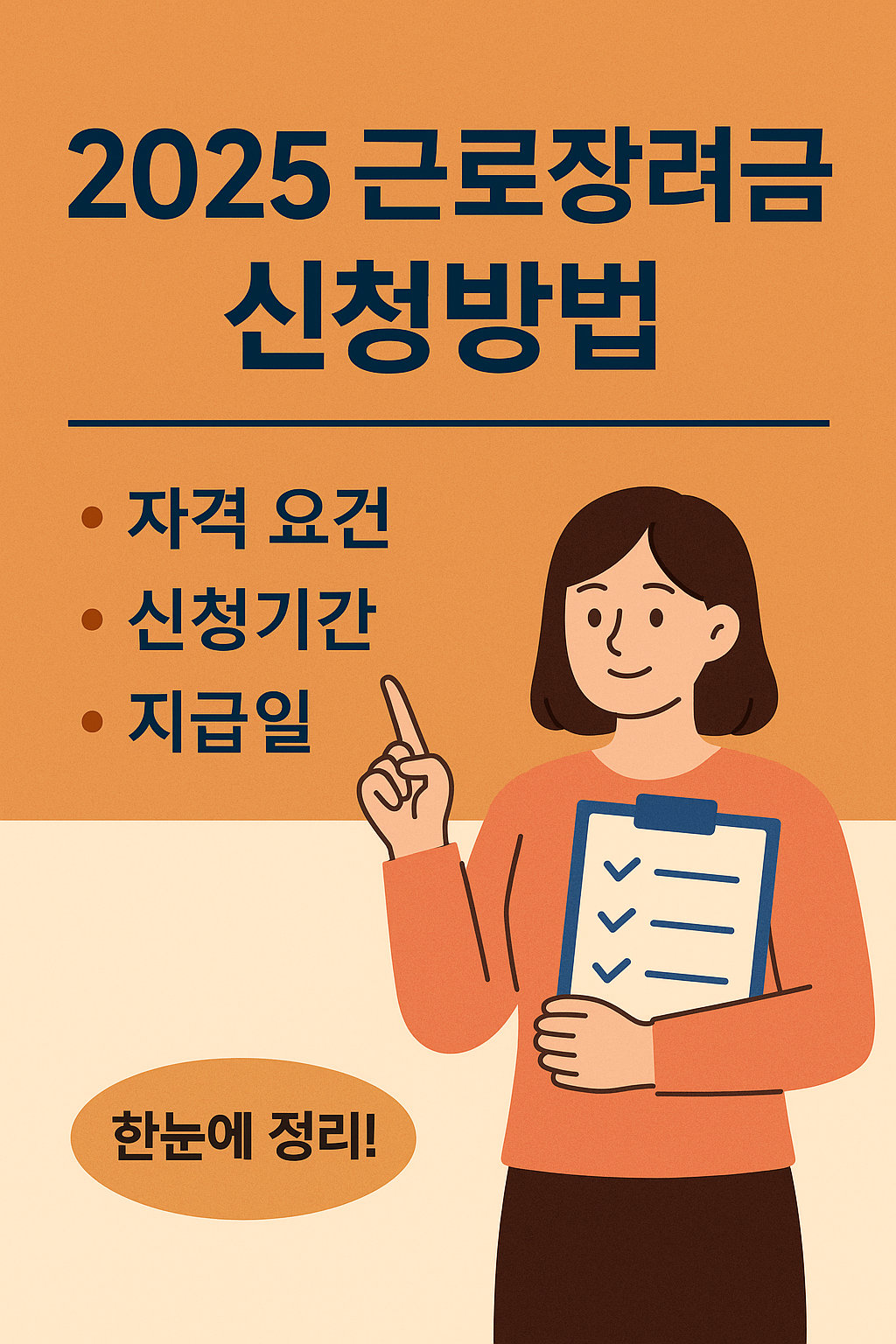 2025 근로장려금 신청방법, 조건부터 절차까지