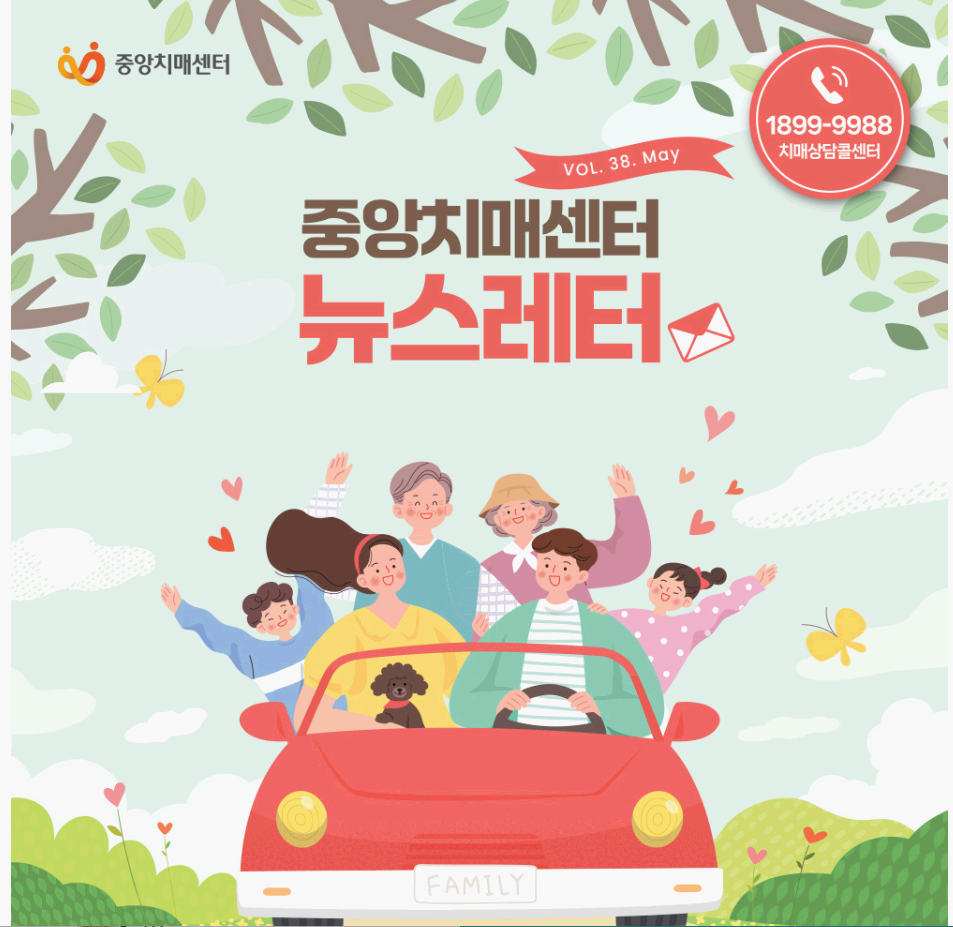 2025년 중앙치매센터 뉴스레터 핵심 요약: 치매예방 활동과 최신 간행물 한눈에 보기