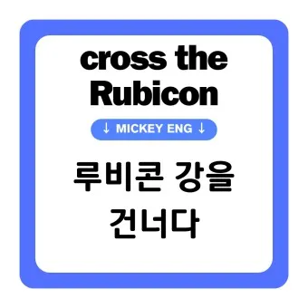 루비콘강을 건너다 듯 유래 역사 사용법_21