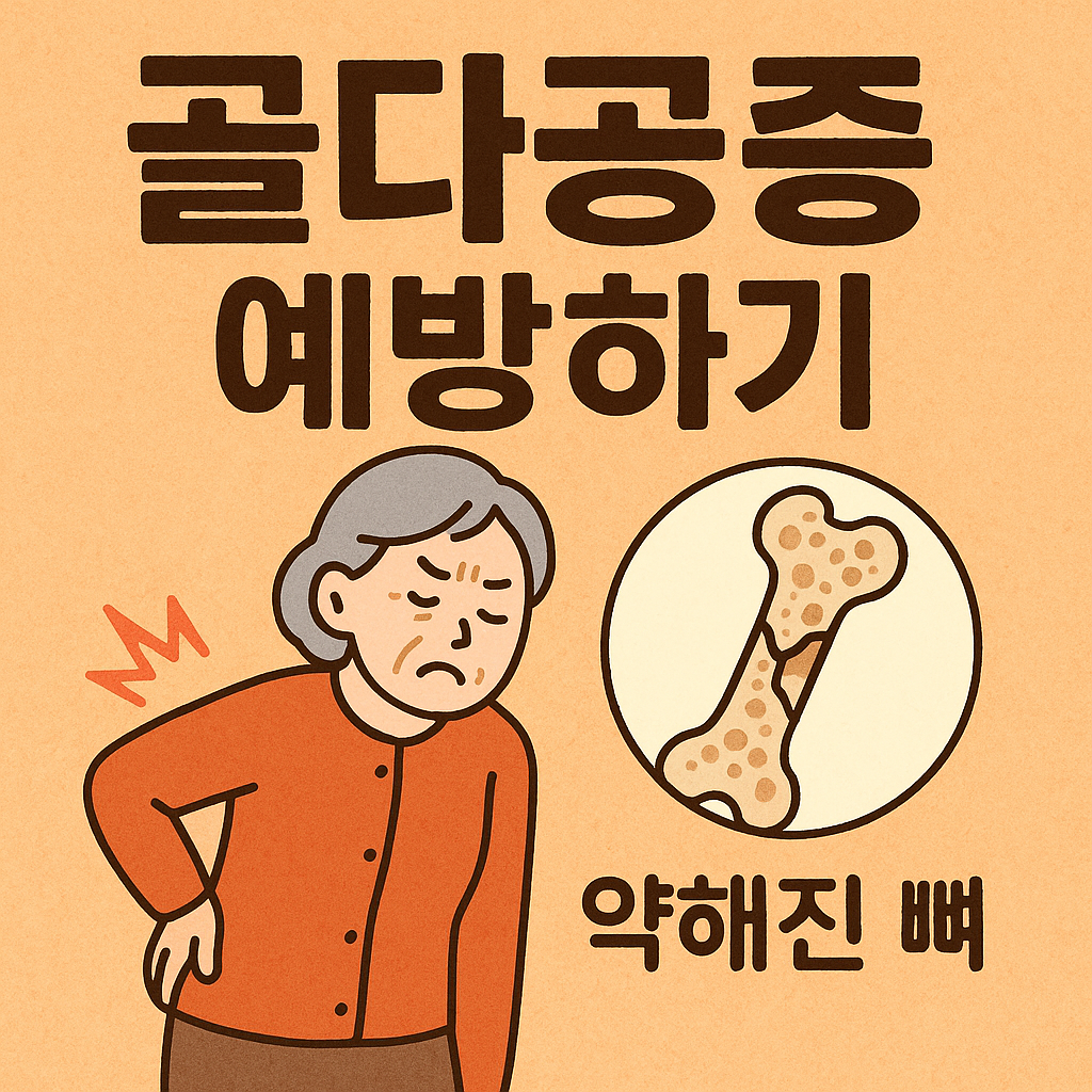 약해진 뼈