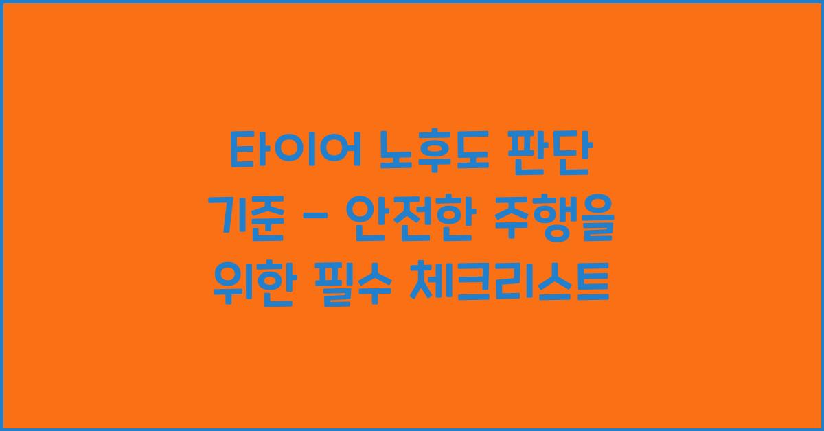 타이어 노후도 판단 기준