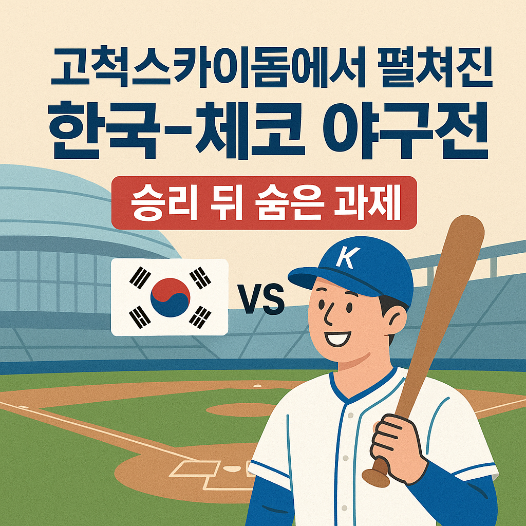 고척스카이돔에서 펼쳐진 한국‑체코 야구전, 승리 뒤 숨은 과제