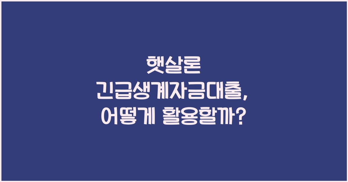 햇살론 긴급생계자금대출