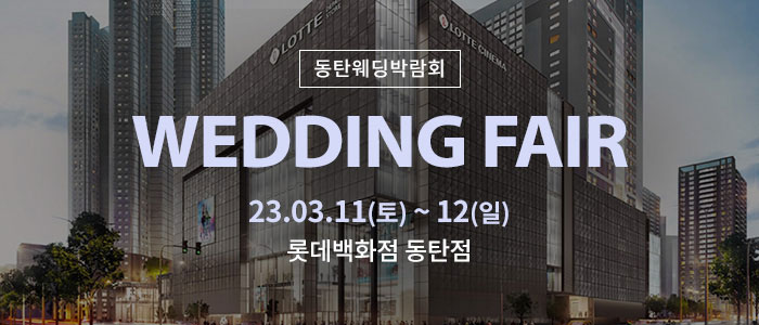 동탄-롯데백화점-웨딩박람회