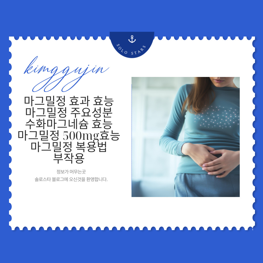 마그밀정 효과 관련 사진