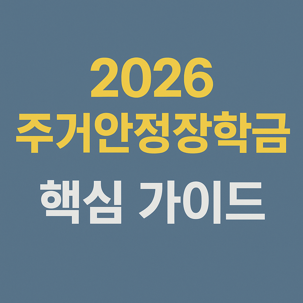 주거안정장학금