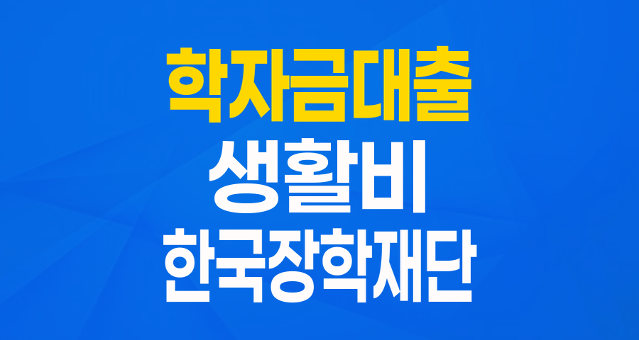 든든한 학업의 동반자: 한국장학재단 일반 상환 학자금 대출 (생활비) 완벽 가이드