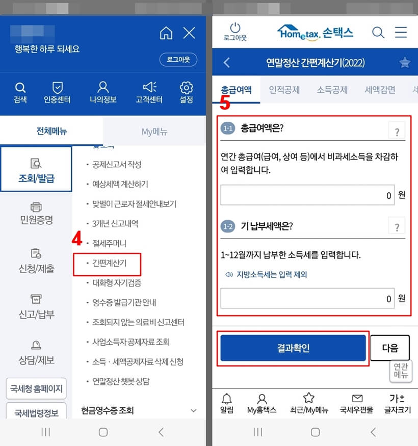 국세청 손택스 환급금 미리보기 방법 2