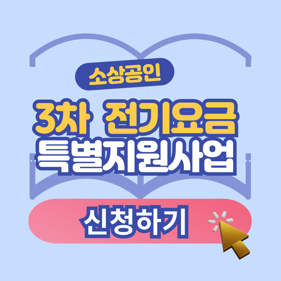 3차 전기요금 특별지원사업