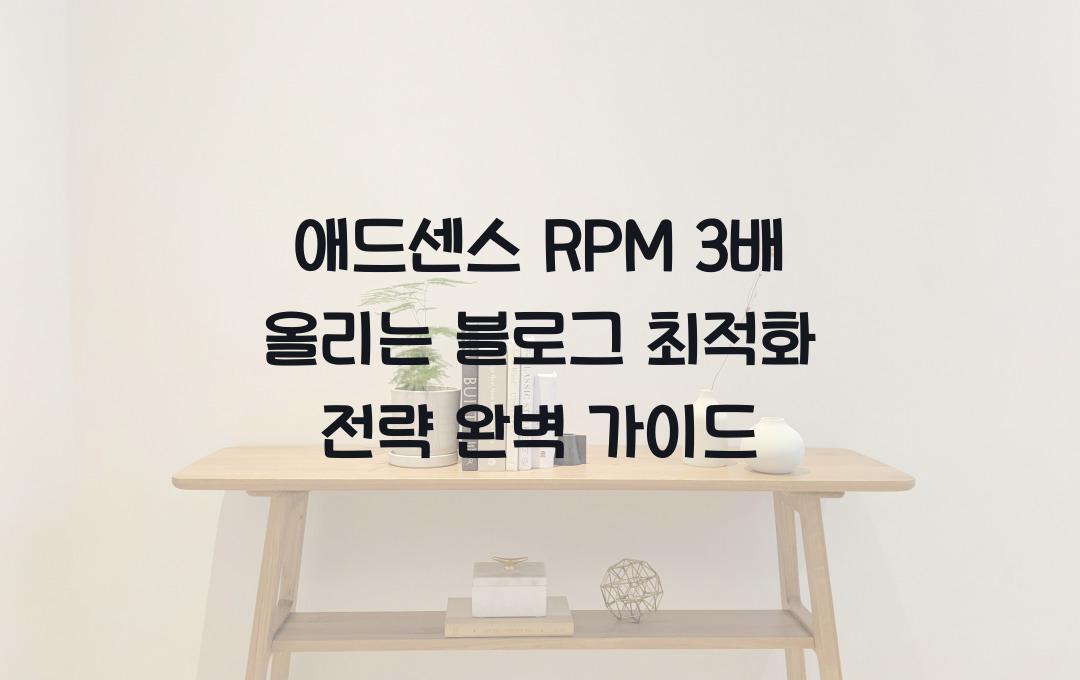 애드센스 RPM 3배 올리는 블로그 최적화 전략