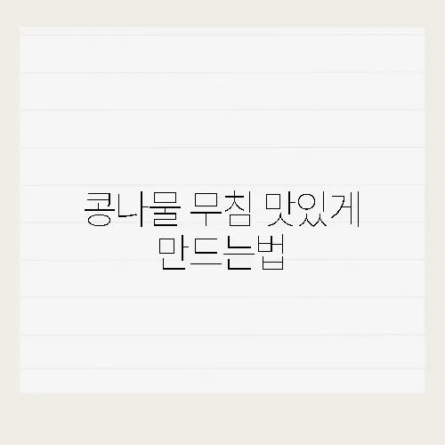 콩나물 무침 맛있게 만드는법