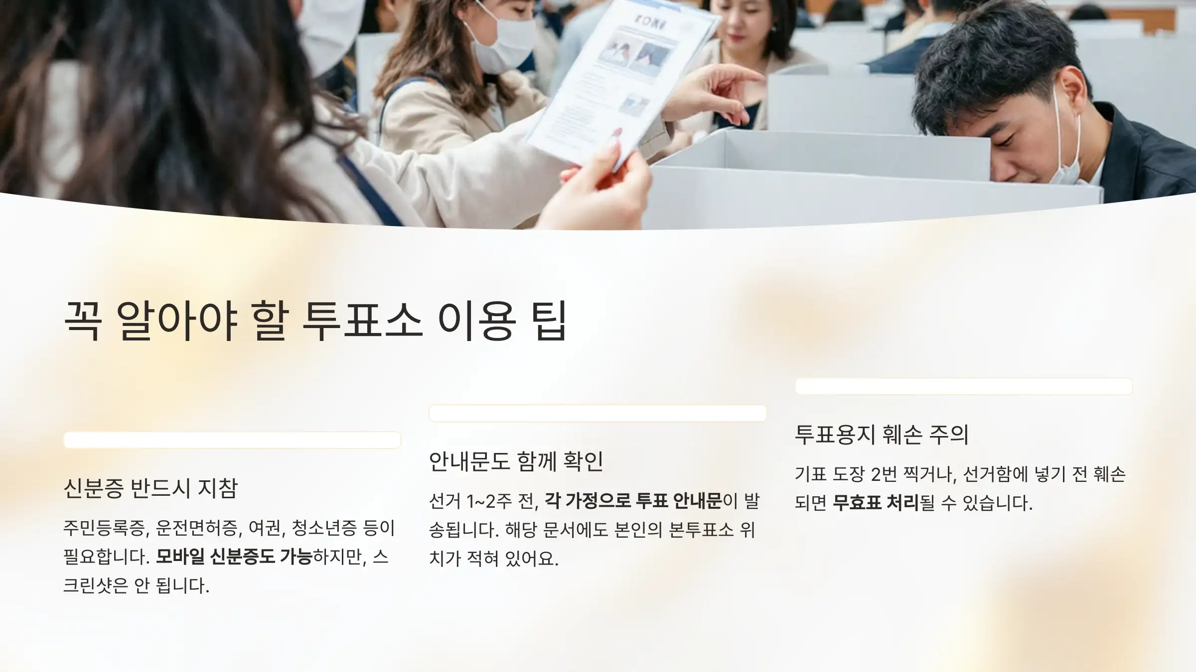 내 투표소 찾기, 중앙선거관리위원회, 투표소 이용 팁