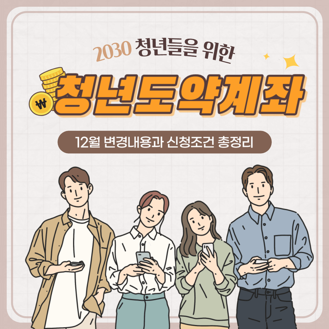 12월 청년도약계좌 신청조건